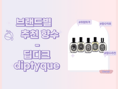 브랜드별 추천 향수 4편