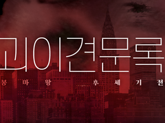 [inSANe/월드세팅] 괴이견문록 : 봉마왕후세기전