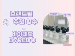 브랜드별 추천 향수 5편