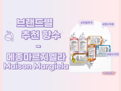 브랜드별 추천 향수 7편