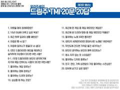 드림주 TMI 20문답