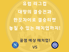 주중 유럽 리그컵! 결승전부터 정점까지