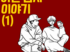 아는남자 이야기 1화