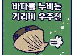 바다를 누비는 가리비 우주선