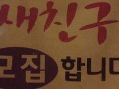 새친구 모집합니다