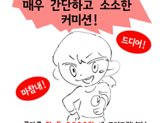 그런 당신을 위한 매우 간단하고 소소한 커미션