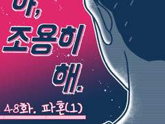 야, 조용히 해.048