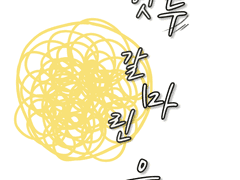 엇갈린 두 마음