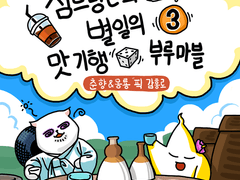 심드렁큰과 별일의 맛기행 부루마블 3