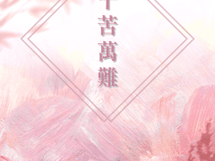 [화산귀환]千苦萬難 천고만난