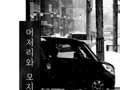 [NCP/해량+지혁] 머저리와 모지리