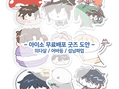 아이소 무료나눔 굿즈 도안 배포