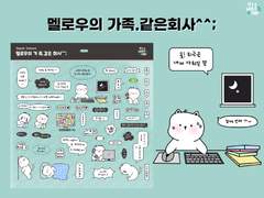 멜로우의 가 족.같은 회사^^; 💚 디지털 / 굿노트 스티커