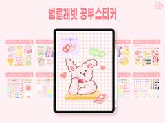 (6SET)벌룬래빗 공부 스티커 💚 디지털 / 굿노트 스티커 💚