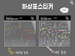 (2SET)화살표 💚 디지털 / 굿노트 스티커 💚