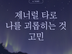 [제너럴리딩] 요즘 나를 괴롭히는 고민은?