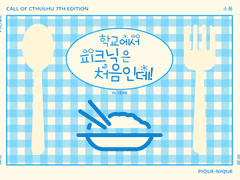 학교에서 피크닉은 처음인데!