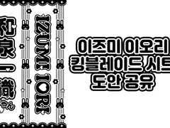 이즈미 이오리 킹블 시트 도안 공유