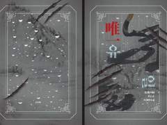 [천악백의] 유일唯一