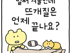 벌써 겨울인데 뜨개질은 언제 끝나요?