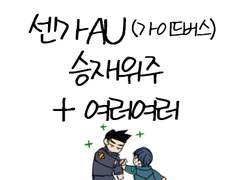 센가AU (가이드버스) 가비지타임 낙서 (승재 위주)