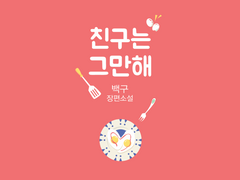 친구는 그만해 05 - 07