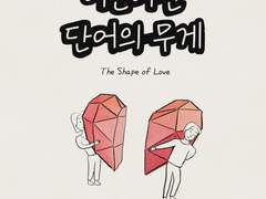 이혼이란 단어의 무게