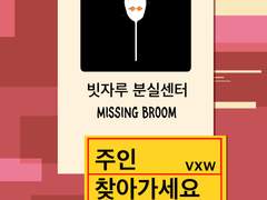 주인 찾아가세요 -빗자루 분실센터-