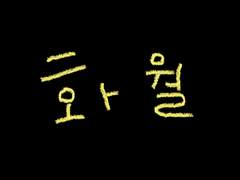 화월 틱톡 계정이 개설되었습니다!