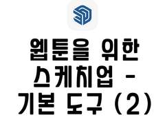 [스케치업] 웹툰을 위한 스케치업 다루기 - 기본 도구 시리즈 (2)