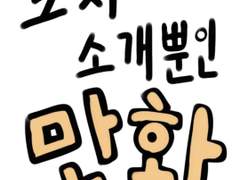 그저 나와 만화를 소개할 뿐인 만화