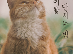 [츠카네네] 고양이를 만지는 법