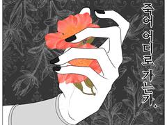 사람은 죽어 어디로 가는가.