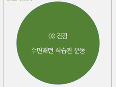 02 건강_ 수면패턴 식습관 운동