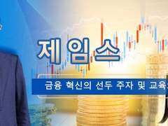 제임스: 금융 혁신의 선두 주자 및 교육의 선구자