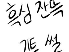 기가트라이브 뻘썰