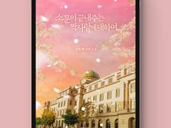 [표지디자인] 소문이 끝내주는 짝사랑에 대하여