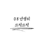 08년생의 끄적끄적