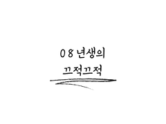 08년생의 고민 (1) - 08년생의 수능과 학업