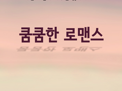 [쿰쿰한 로맨스 14][고백 후 잠적 / 형수님과의 도피]