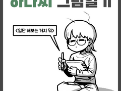 일단 해보는 거지 뭐