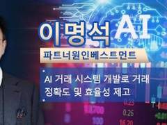 이명석 교수 파트너원인베스트먼트 AI 거래 시스템 개발로 거래 정확도 및 효율성 제고
