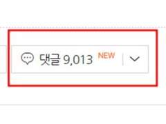 댓글 9천개가 달린 블로그 글의 비밀