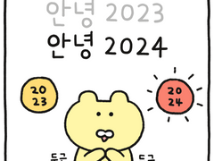 안녕 2023 안녕 2024