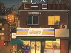 <불편한 편의점>, 위로하는 소설의 함정