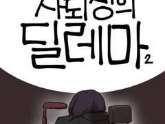 32화 - 자퇴생의 딜레마 2