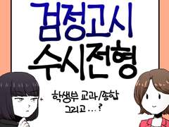 외전 5화 - 검정고시 수시 전형