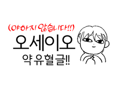 (글)[오세이오] - 낙인 (약 유혈소재)