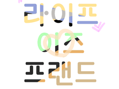 [BL] 라이프 이즈 프렌드! (Life is friend) <2화>