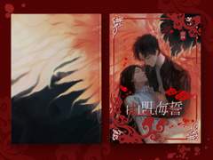 [산맹해서(山盟海誓)] 일러스트 편집 디자인